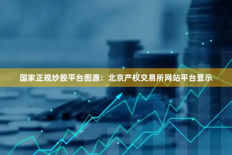 国家正规炒股平台图源：北京产权交易所网站平台显示
