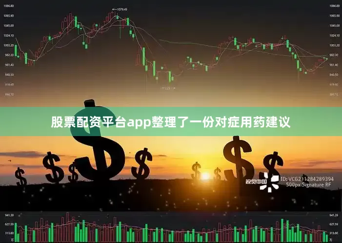 股票配资平台app整理了一份对症用药建议