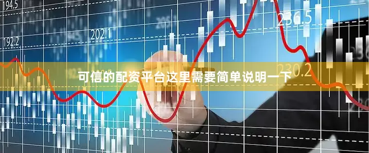 可信的配资平台这里需要简单说明一下